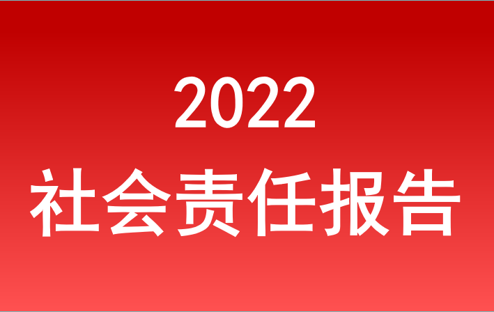 腾博手机官网2022年度社会责任报告